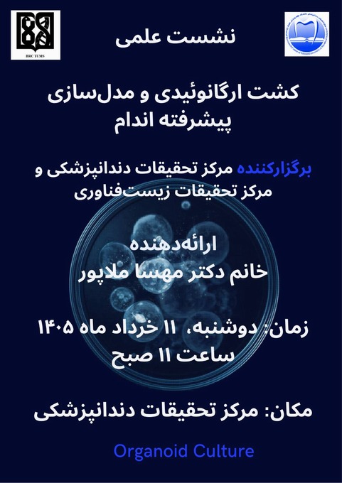 نشست علمی «کشت ارگانوئیدی و مدل‌سازی پیشرفته اندام»